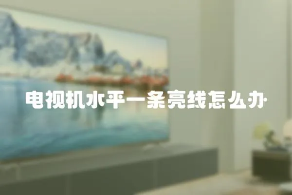 電視機水平一條亮線怎么辦