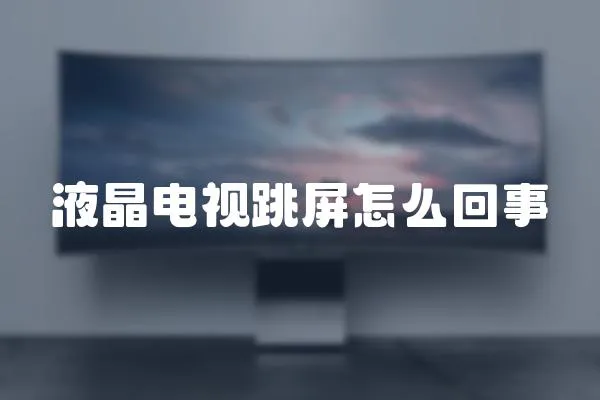 液晶電視跳屏怎么回事