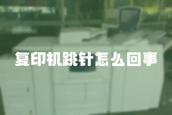 復印機跳針怎么回事