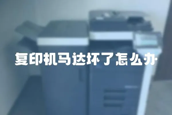 復印機馬達壞了怎么辦