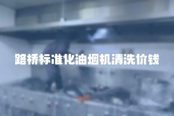路橋標準化油煙機清洗價錢