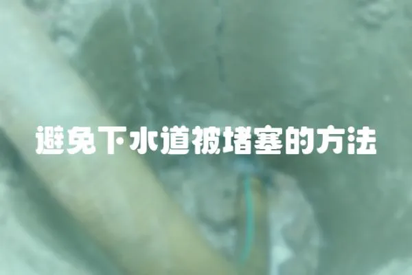 避免下水道被堵塞的方法