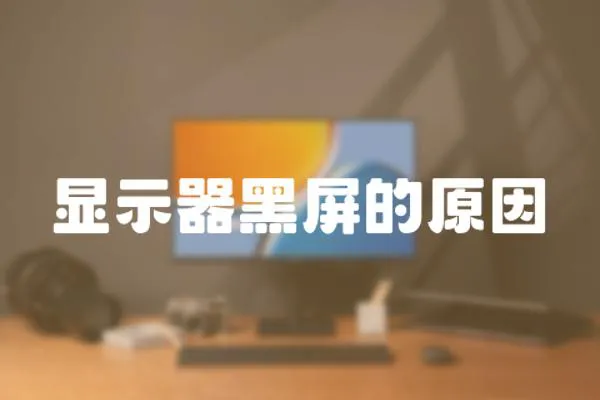 顯示器黑屏的原因
