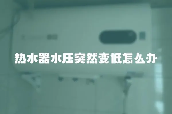 熱水器水壓突然變低怎么辦