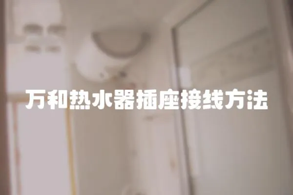 萬和熱水器插座接線方法