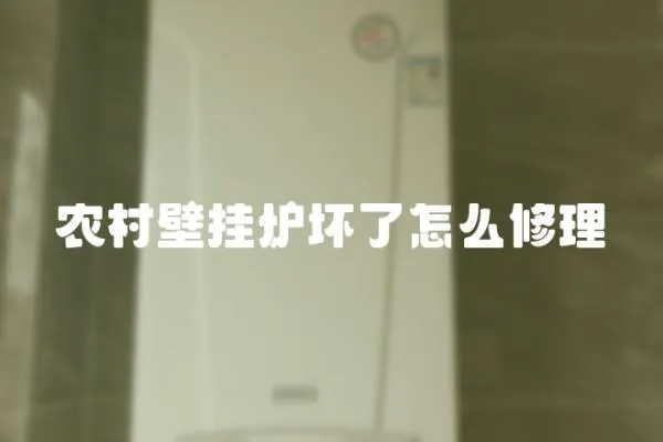 農(nóng)村壁掛爐壞了怎么修理