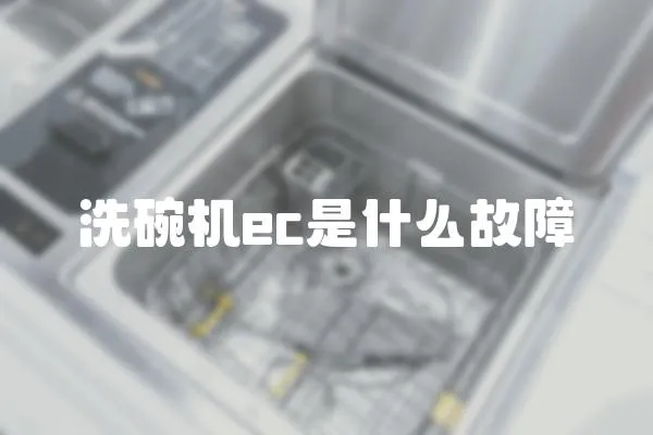 洗碗機ec是什么故障
