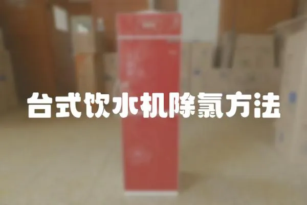 臺式飲水機除氯方法