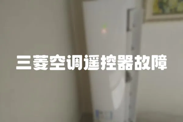 三菱空調(diào)遙控器故障