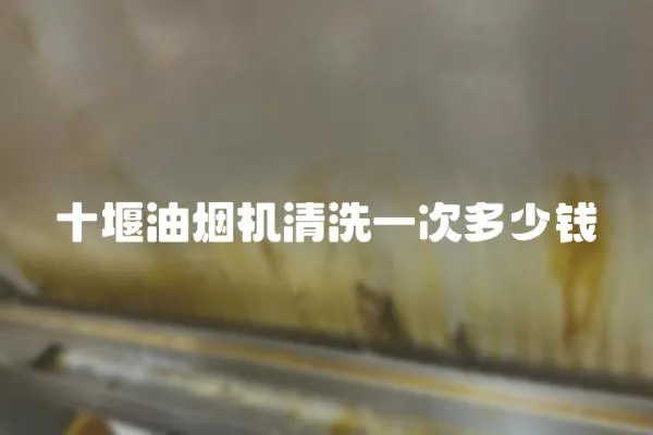 十堰油煙機(jī)清洗一次多少錢