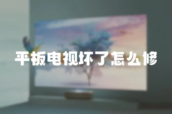 平板電視壞了怎么修
