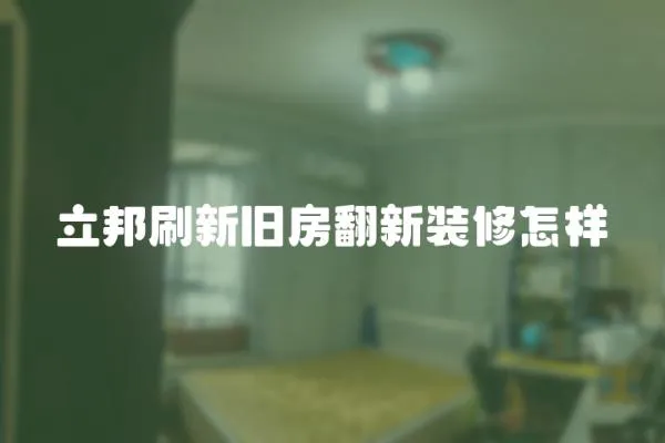 立邦刷新舊房翻新裝修怎樣