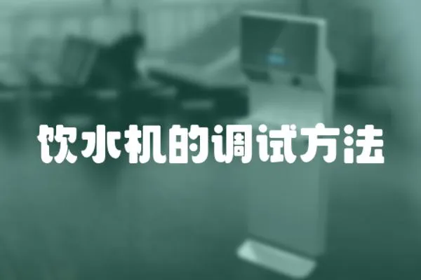 飲水機的調試方法
