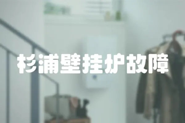 杉浦壁掛爐故障