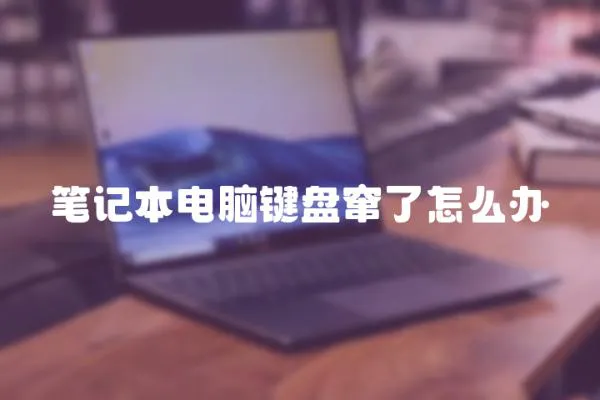 筆記本電腦鍵盤竄了怎么辦