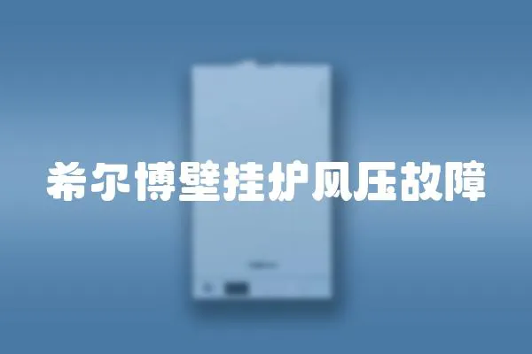 希爾博壁掛爐風壓故障