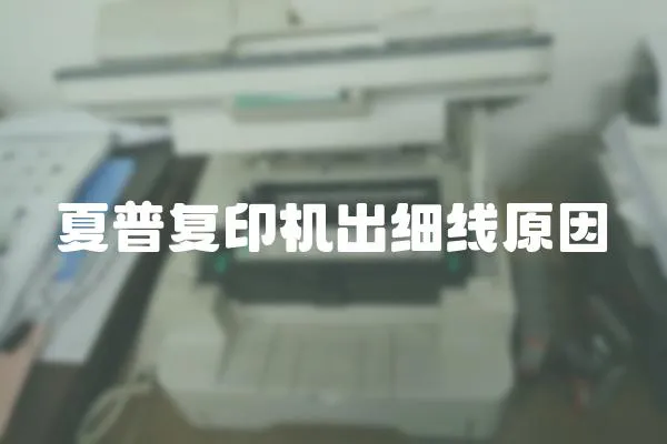 夏普復(fù)印機(jī)出細(xì)線原因