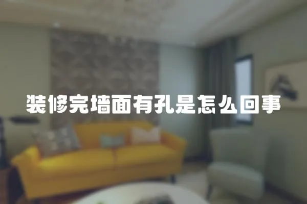 裝修完墻面有孔是怎么回事