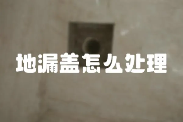 地漏蓋怎么處理