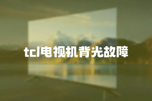 tcl電視機背光故障