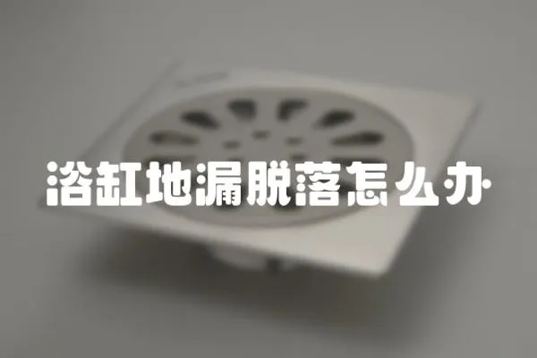 浴缸地漏脫落怎么辦