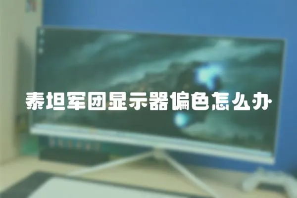 泰坦軍團顯示器偏色怎么辦