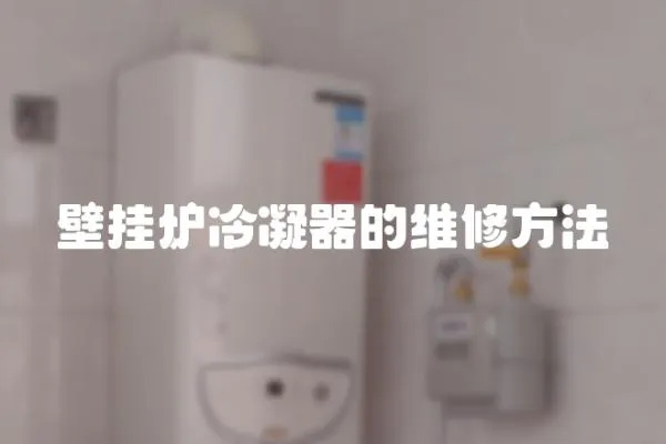 壁掛爐冷凝器的維修方法