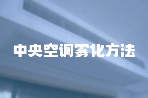 中央空調霧化方法
