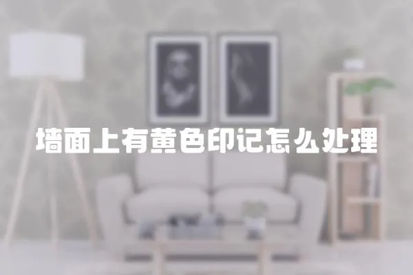 墻面上有黃色印記怎么處理