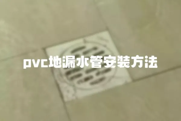pvc地漏水管安裝方法