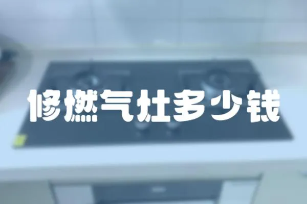 修燃氣灶多少錢