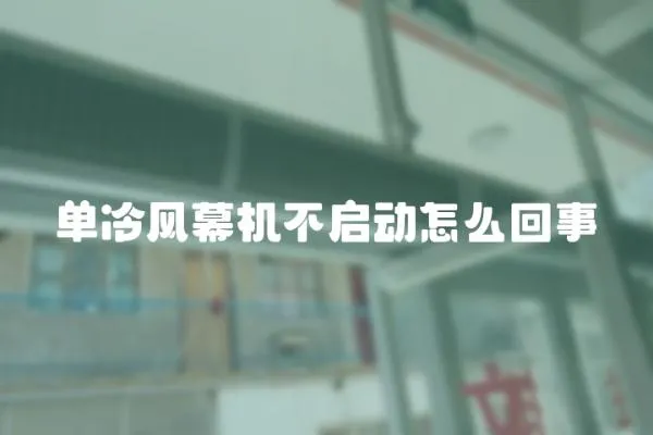單冷風幕機不啟動怎么回事