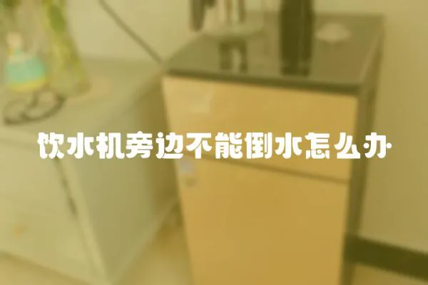 飲水機旁邊不能倒水怎么辦