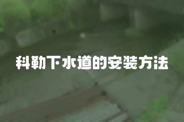科勒下水道的安裝方法