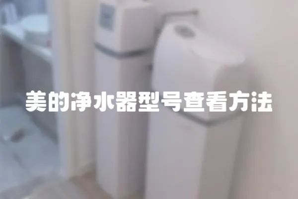 美的凈水器型號查看方法