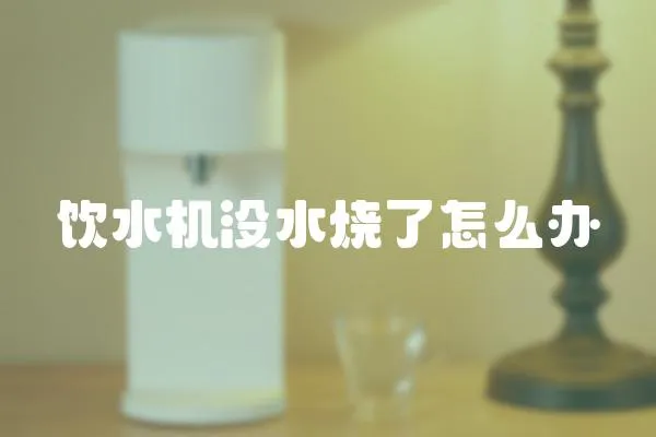飲水機沒水燒了怎么辦