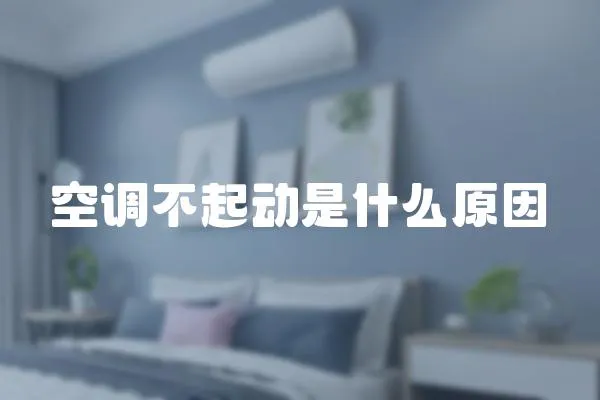 空調不起動是什么原因