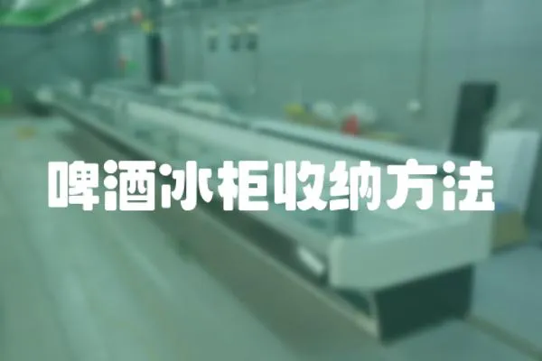 啤酒冰柜收納方法