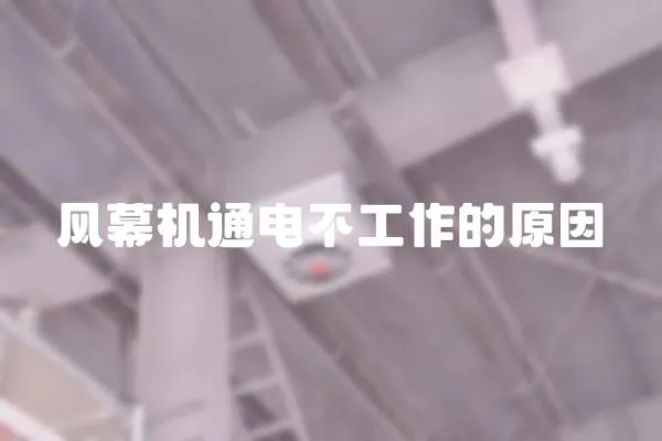 風幕機通電不工作的原因