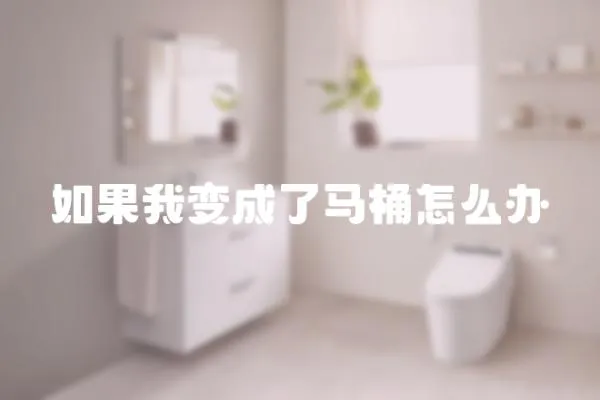 如果我變成了馬桶怎么辦