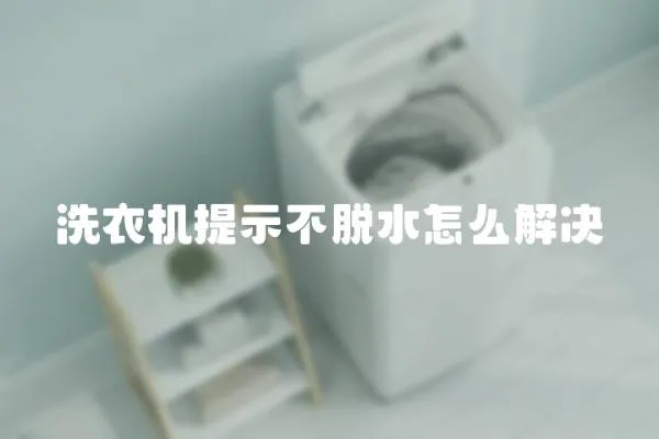 洗衣機(jī)提示不脫水怎么解決