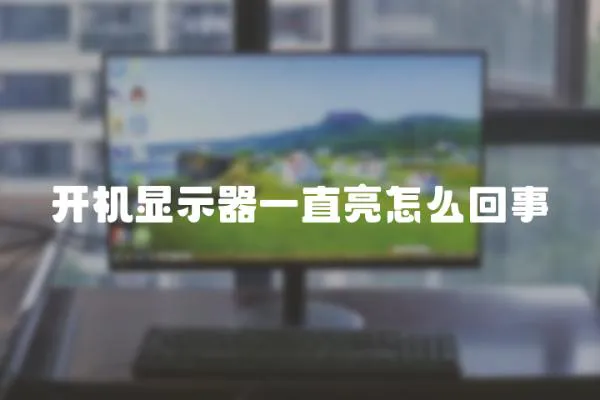 開機顯示器一直亮怎么回事