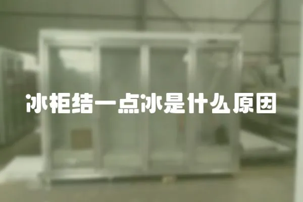 冰柜結(jié)一點(diǎn)冰是什么原因