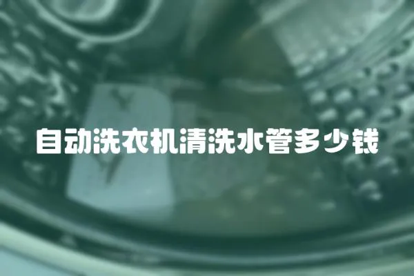 自動洗衣機清洗水管多少錢