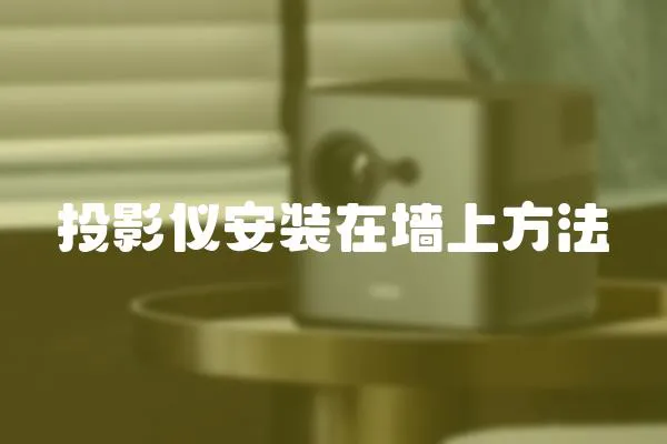 投影儀安裝在墻上方法