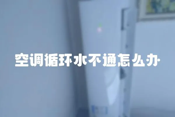 空調(diào)循環(huán)水不通怎么辦