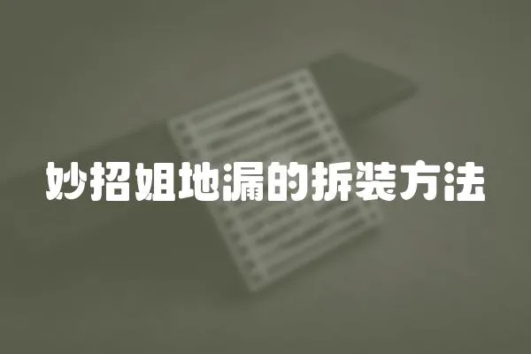 妙招姐地漏的拆裝方法