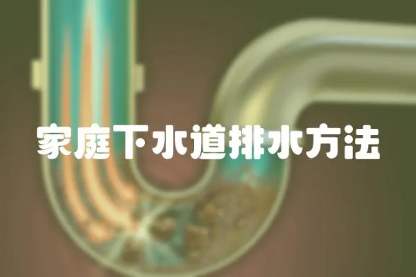 家庭下水道排水方法