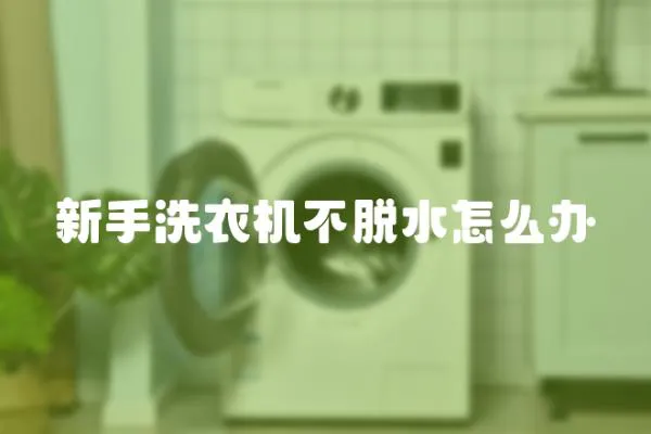 新手洗衣機不脫水怎么辦