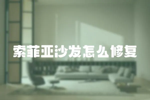 索菲亞沙發怎么修復